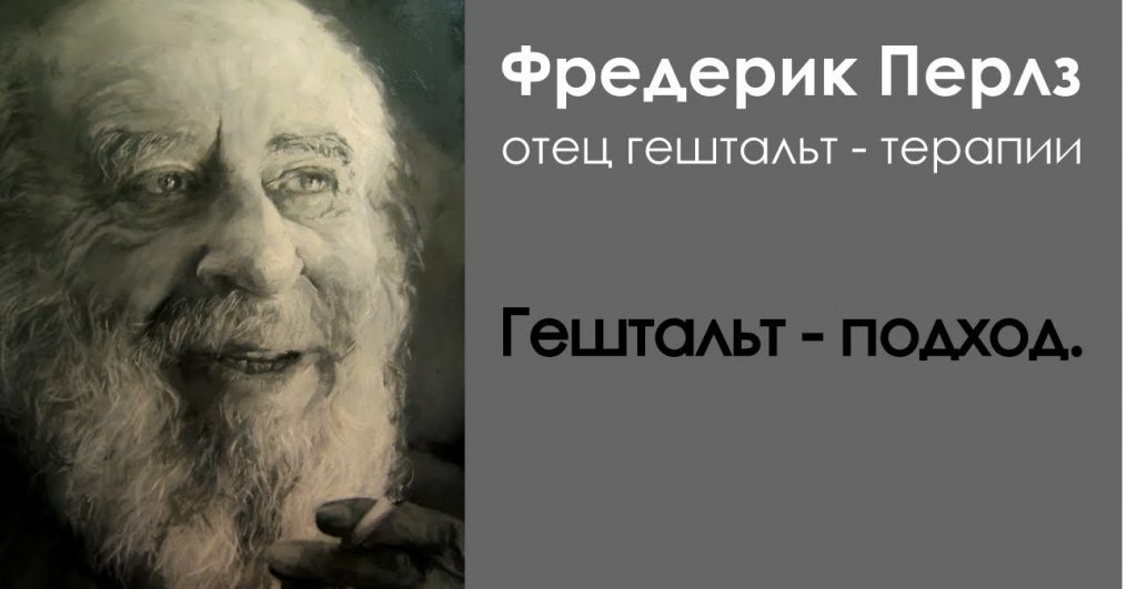 Фото Фрица Перлза или иллюстрация терапевтического процесса